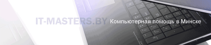 компьютерный сервис в Минске Компьютерные услуги